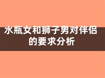 水瓶女和狮子男对伴侣的要求分析