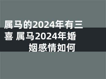 属马的2024年有三喜 属马2024年婚姻感情如何