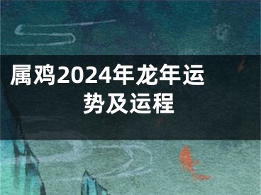 属鸡2024年龙年运势及运程