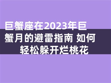巨蟹座在2023年巨蟹月的避雷指南 如何轻松躲开烂桃花