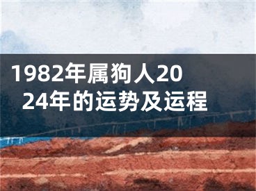 1982年属狗人2024年的运势及运程