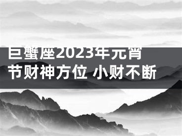 巨蟹座2023年元宵节财神方位 小财不断