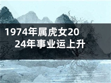 1974年属虎女2024年事业运上升