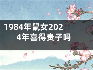 1984年鼠女2024年喜得贵子吗
