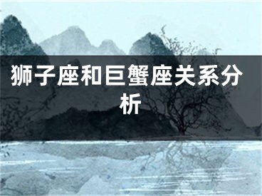 狮子座和巨蟹座关系分析