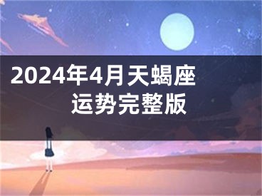 2024年4月天蝎座运势完整版