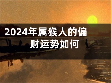 2024年属猴人的偏财运势如何