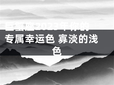 巨蟹座2023年你的专属幸运色 寡淡的浅色