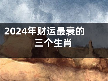 2024年财运最衰的三个生肖