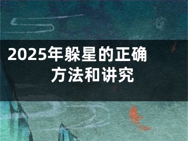 2025年躲星的正确方法和讲究