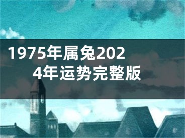 1975年属兔2024年运势完整版
