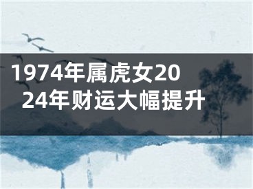 1974年属虎女2024年财运大幅提升