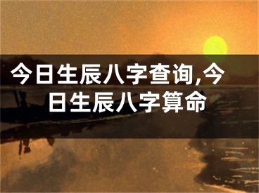 今日生辰八字查询,今日生辰八字算命