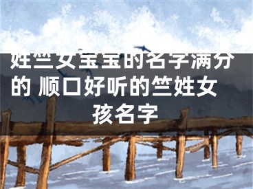 姓竺女宝宝的名字满分的 顺口好听的竺姓女孩名字