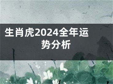 生肖虎2024全年运势分析