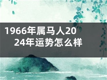 1966年属马人2024年运势怎么样