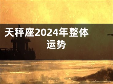 天秤座2024年整体运势