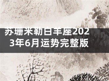 苏珊米勒白羊座2023年6月运势完整版