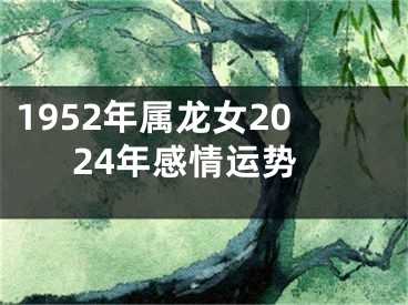 1952年属龙女2024年感情运势