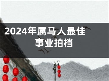 2024年属马人最佳事业拍档