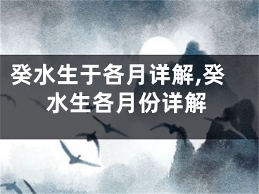 癸水生于各月详解,癸水生各月份详解
