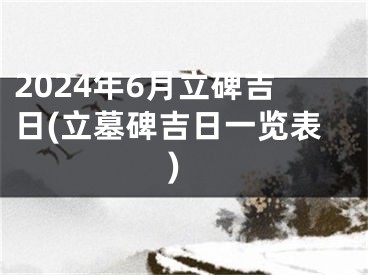 2024年6月立碑吉日(立墓碑吉日一览表)