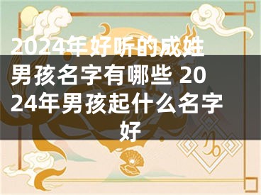 2024年好听的成姓男孩名字有哪些 2024年男孩起什么名字好
