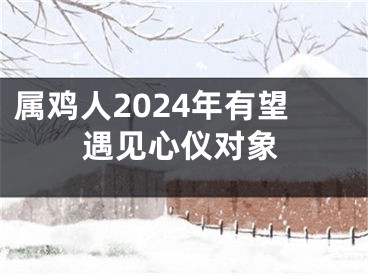 属鸡人2024年有望遇见心仪对象