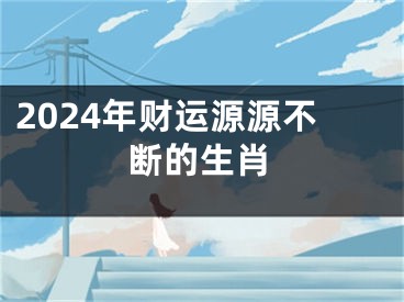 2024年财运源源不断的生肖