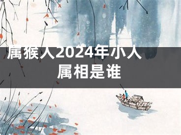 属猴人2024年小人属相是谁