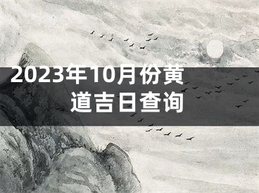 2023年10月份黄道吉日查询
