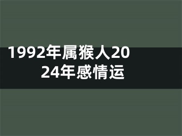 1992年属猴人2024年感情运