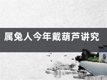 属兔人今年戴葫芦讲究