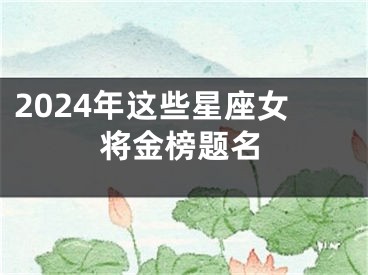 2024年这些星座女将金榜题名