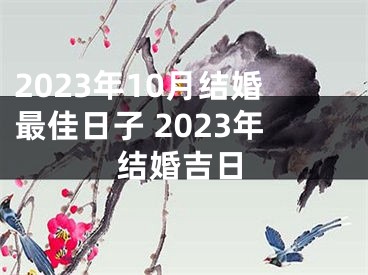 2023年10月结婚最佳日子 2023年结婚吉日