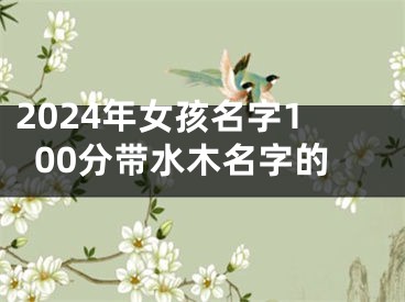 2024年女孩名字100分带水木名字的