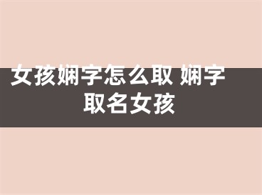 女孩娴字怎么取 娴字取名女孩
