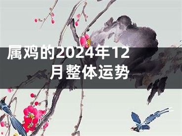 属鸡的2024年12月整体运势