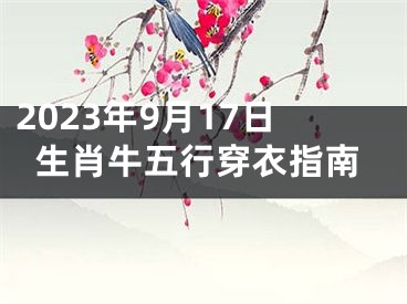 2023年9月17日生肖牛五行穿衣指南