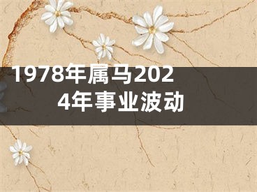 1978年属马2024年事业波动
