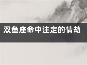 双鱼座命中注定的情劫