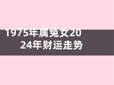 1975年属兔女2024年财运走势