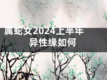 属蛇女2024上半年异性缘如何