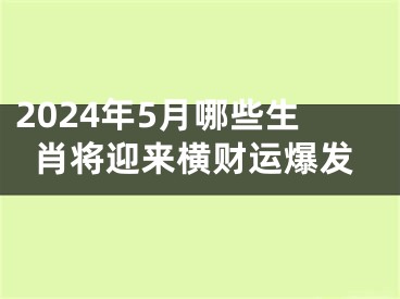 2024年5月哪些生肖将迎来横财运爆发