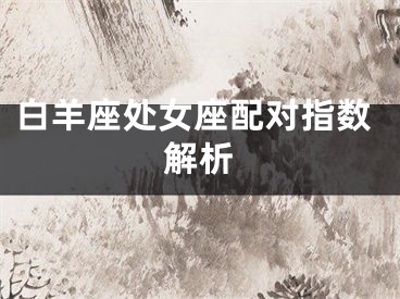 白羊座处女座配对指数解析
