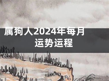 属狗人2024年每月运势运程
