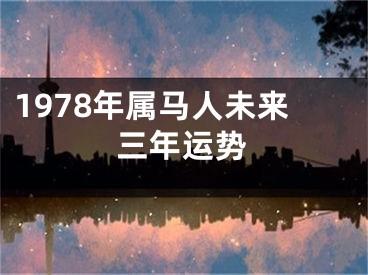 1978年属马人未来三年运势