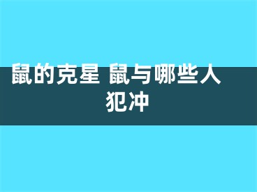 鼠的克星 鼠与哪些人犯冲