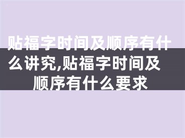 贴福字时间及顺序有什么讲究,贴福字时间及顺序有什么要求