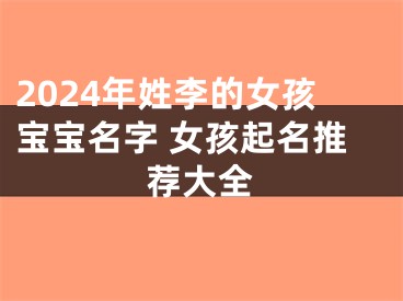 2024年姓李的女孩宝宝名字 女孩起名推荐大全